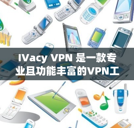 IVacy VPN 是一款专业且功能丰富的VPN工具,适合需要控制网络访问和多语言网络访问的用户。以下是它的特点和优势