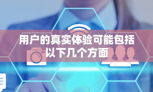用户的真实体验可能包括以下几个方面