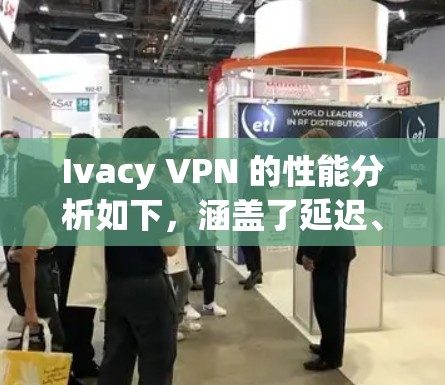 Ivacy VPN 的性能分析如下,涵盖了延迟、连接速度、响应时间等关键指标,并结合不同配置下的表现进行总结