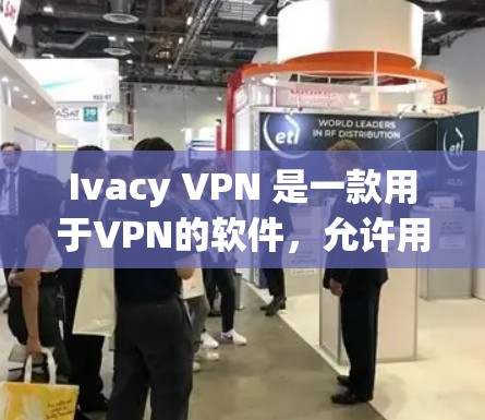 Ivacy VPN 是一款用于VPN的软件，允许用户安全地连接到目标IP地址，访问远程网站。以下是关于Ivacy VPN线路测试的一些常见问题及建议