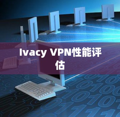 Ivacy VPN性能评估