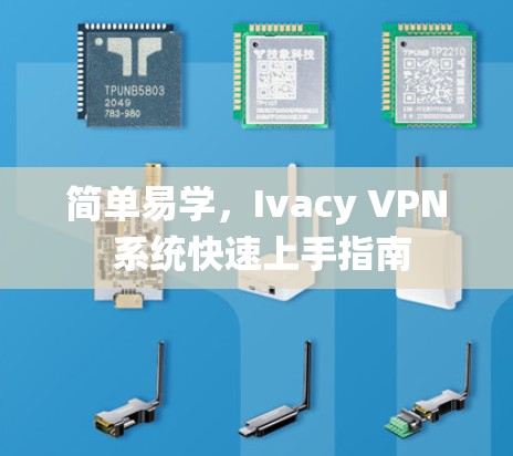 简单易学，Ivacy VPN 系统快速上手指南