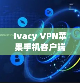 Ivacy VPN苹果手机客户端