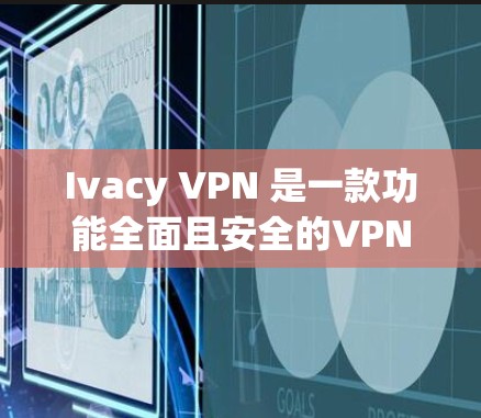 Ivacy VPN 是一款功能全面且安全的VPN产品,以其提供的多设备支持、高效的访问速度和增强的安全性而著称。以下是其主要功能介绍