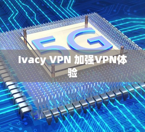 Ivacy VPN 加强VPN体验