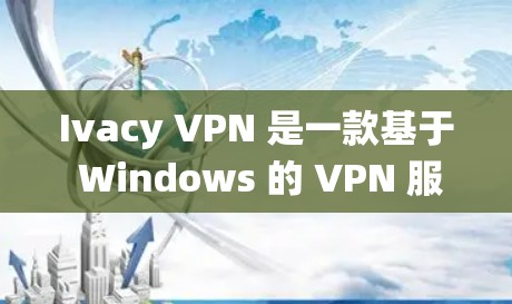 Ivacy VPN 是一款基于 Windows 的 VPN 服务,目前尚未支持 macOS 系统。如果您需要使用 Mac 版本的 Ivacy VPN,可能需要尝试以下方法