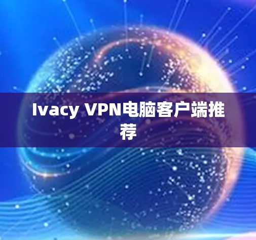 Ivacy VPN电脑客户端推荐
