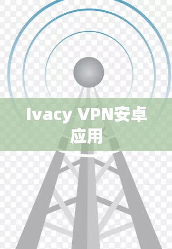 Ivacy VPN安卓应用