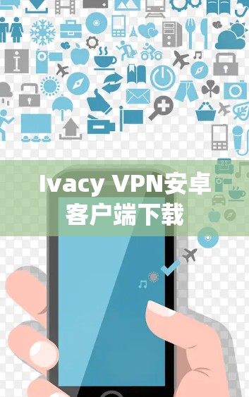 Ivacy VPN安卓客户端下载