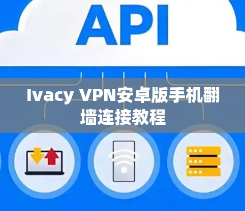 Ivacy VPN安卓版手机翻墙连接教程