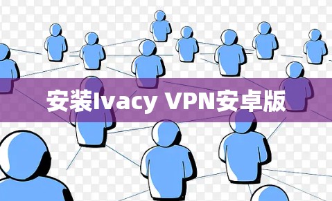 安装Ivacy VPN安卓版