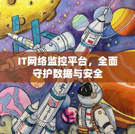IT网络监控平台，全面守护数据与安全