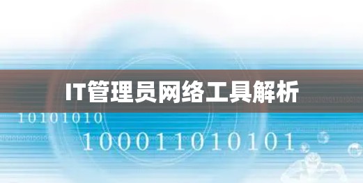 IT管理员网络工具解析