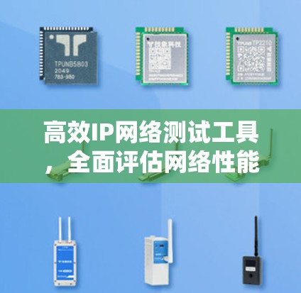 高效IP网络测试工具，全面评估网络性能