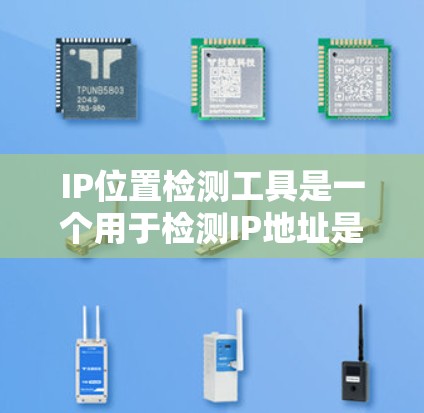 IP位置检测工具是一个用于检测IP地址是否位于特定位置的工具,通常用于网络安全、资源管理等方面。以下是详细的使用步骤和信息