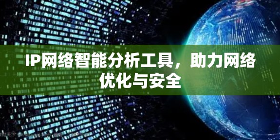 IP网络智能分析工具,助力网络优化与安全