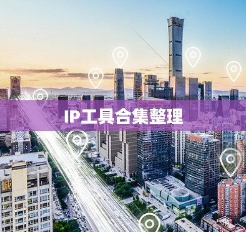 IP工具合集整理