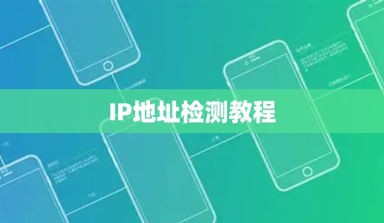 IP地址检测教程