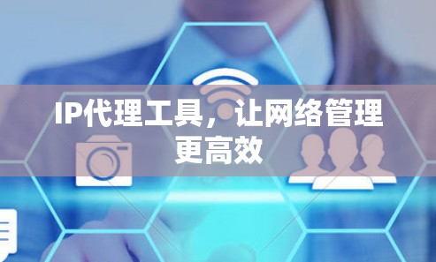 IP代理工具,让网络管理更高效