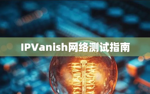 IPVanish网络测试指南