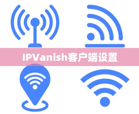 IPVanish客户端设置
