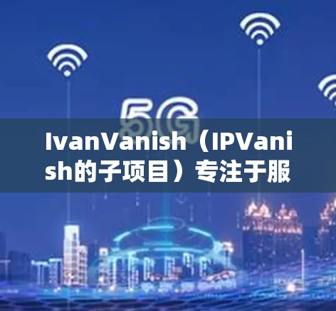 IvanVanish(IPVanish的子项目)专注于服务器节点的管理、监控和优化,帮助管理员提升服务器性能并解决性能问题。以下是对IvanVanish节点和速度测试分析的总结