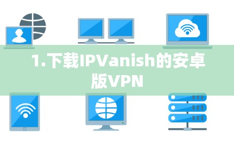 1.下载IPVanish的安卓版VPN