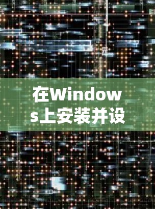 在Windows上安装并设置IPVanish软件的步骤如下