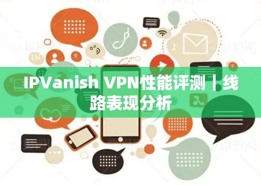 IPVanish VPN性能评测|线路表现分析
