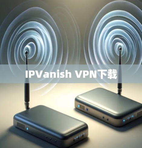 IPVanish VPN下载