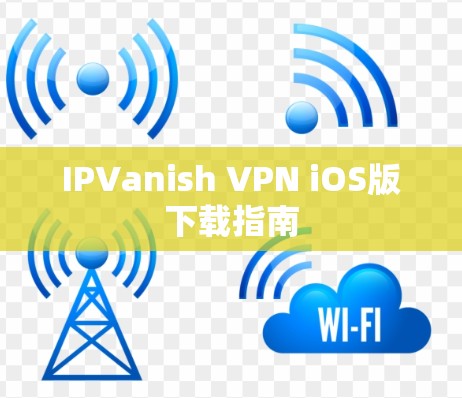 IPVanish VPN iOS版下载指南