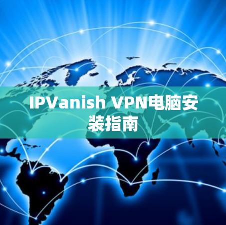 IPVanish VPN电脑安装指南