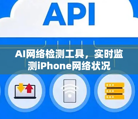AI网络检测工具,实时监测iPhone网络状况