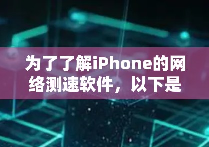 为了了解iPhone的网络测速软件，以下是一步步的指南