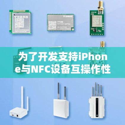 为了开发支持iPhone与NFC设备互操作性的应用，可以使用以下iPhone网络测试平台