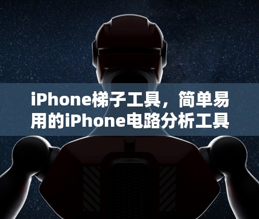 iPhone梯子工具，简单易用的iPhone电路分析工具