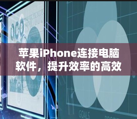 苹果iPhone连接电脑软件,提升效率的高效工具