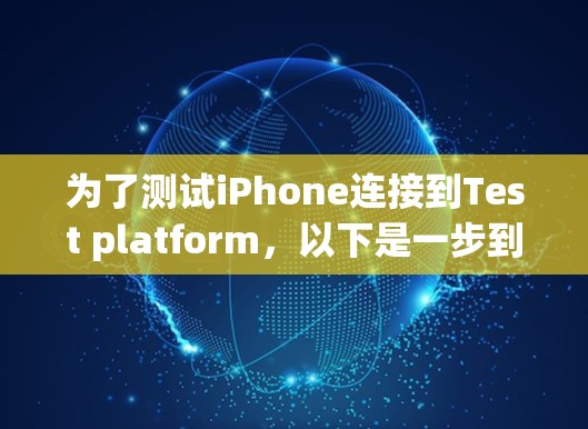 为了测试iPhone连接到Test platform,以下是一步到位的指南
