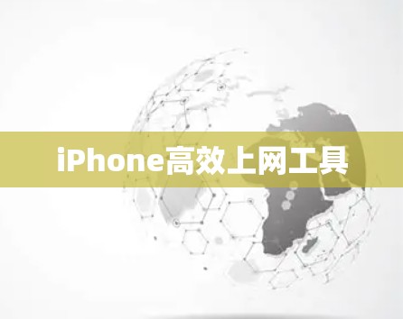 iPhone高效上网工具