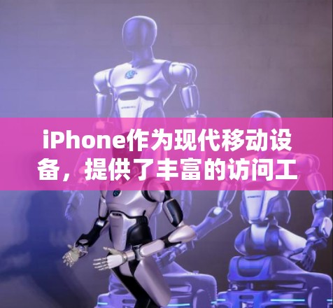 iPhone作为现代移动设备，提供了丰富的访问工具，以便用户在海外进行各种国际访问和管理。以下是iPhone常见的海外访问工具及其使用方法