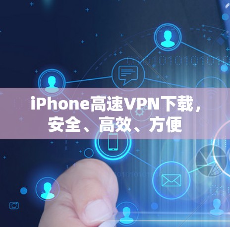 iPhone高速VPN下载，安全、高效、方便