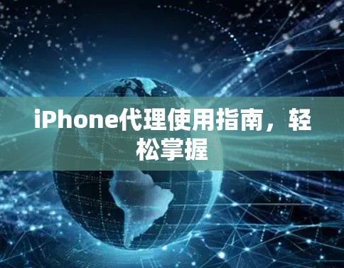 iPhone代理使用指南，轻松掌握