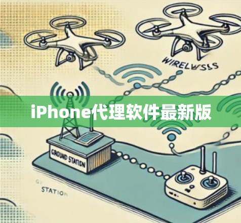 iPhone代理软件最新版