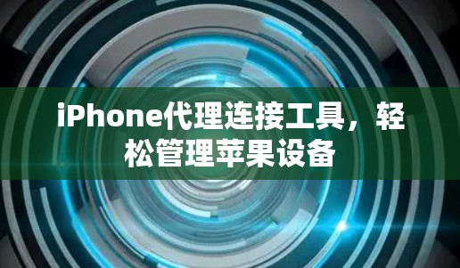 iPhone代理连接工具，轻松管理苹果设备