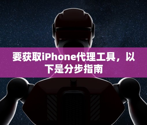 要获取iPhone代理工具，以下是分步指南