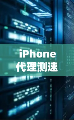 iPhone代理测速工具