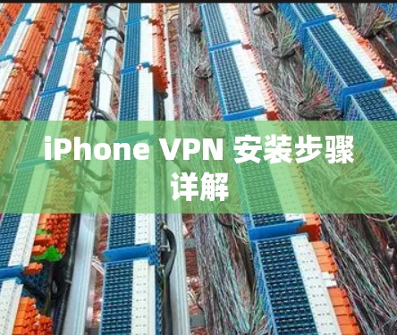 iPhone VPN 安装步骤详解