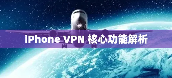 iPhone VPN 核心功能解析