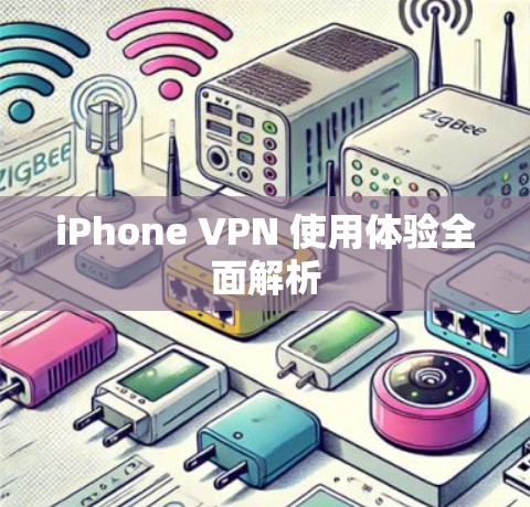iPhone VPN 使用体验全面解析