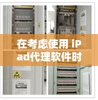 在考虑使用 iPad代理软件时,以下是一个结构化的推荐和选择建议